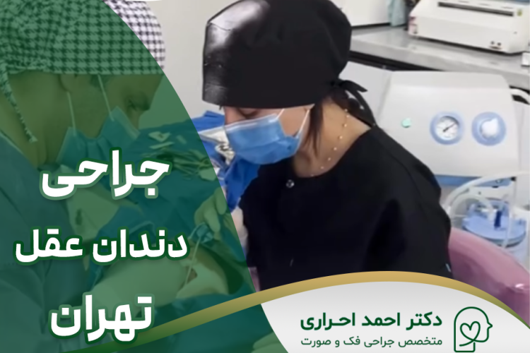 جراحی دندان عقل تهران