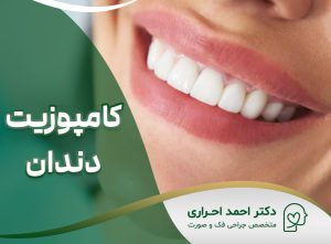 کامپوزیت دندان در تهران