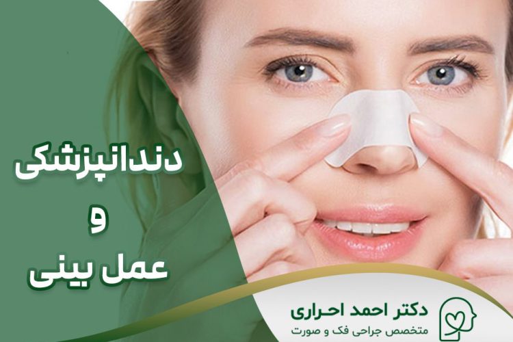 اول دندانم را درست کنم یا دماغم را عمل کنم؟