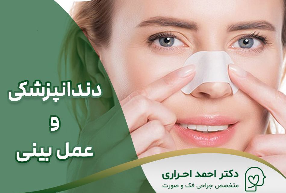 اول دندانم را درست کنم یا دماغم را عمل کنم؟