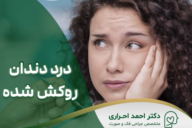 درد دندان روکش شده هنگام جویدن غذا